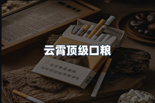云霄顶级口粮