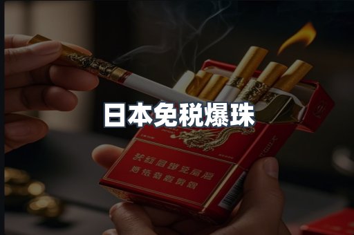 日本免税爆珠